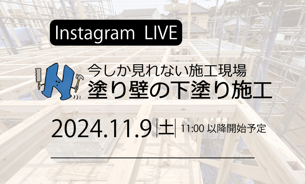 ライブ配信　Instagram　注文住宅　工事